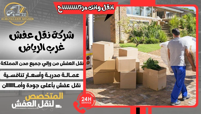 شركة نقل عفش غرب الرياض 0505314046