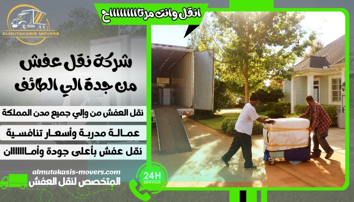 شركة نقل عفش من جدة الي الطائف 0505314046