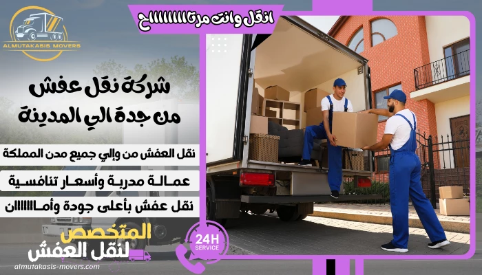 شركة نقل عفش من جدة الي المدينة 0505314046