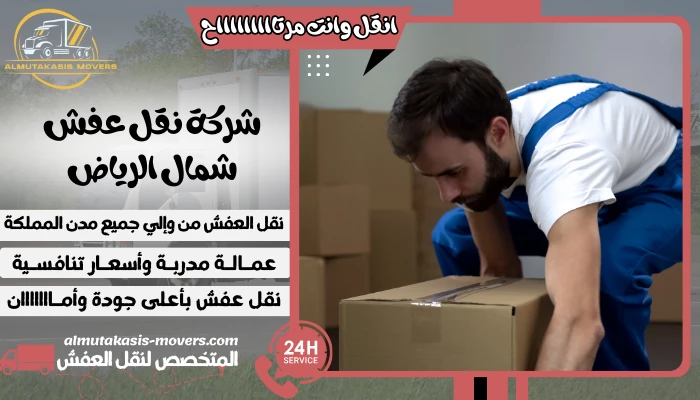 شركة نقل عفش شمال الرياض 0505314046