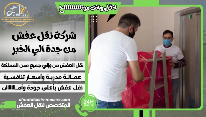 شركة نقل عفش من جدة الي الخبر 0505314046